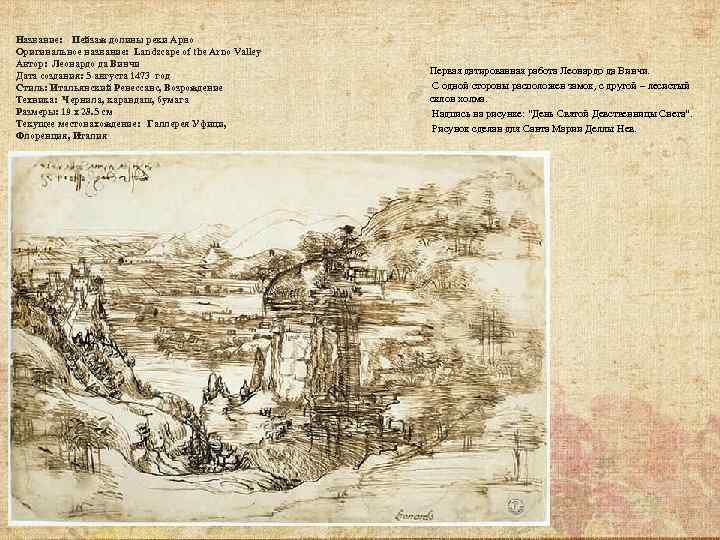 Название: Пейзаж долины реки Арно Оригинальное название: Landscape of the Arno Valley Автор: Леонардо