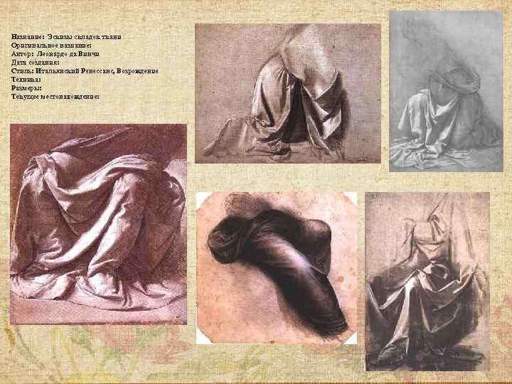 Название: Эскизы складок ткани Оригинальное название: Автор: Леонардо да Винчи Дата создания: Стиль: Итальянский