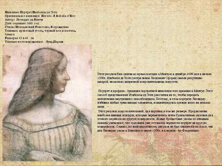 Название: Портрет Изабеллы де Эсте Оригинальное название: Ritratto di Isabella d'Este Автор: Леонардо да