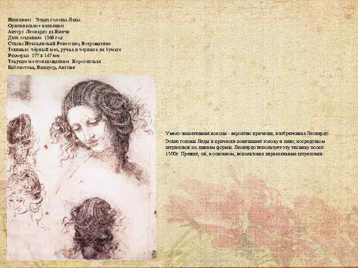 Название: Эскиз головы Леды Оригинальное название: Автор: Леонардо да Винчи Дата создания: 1508 год