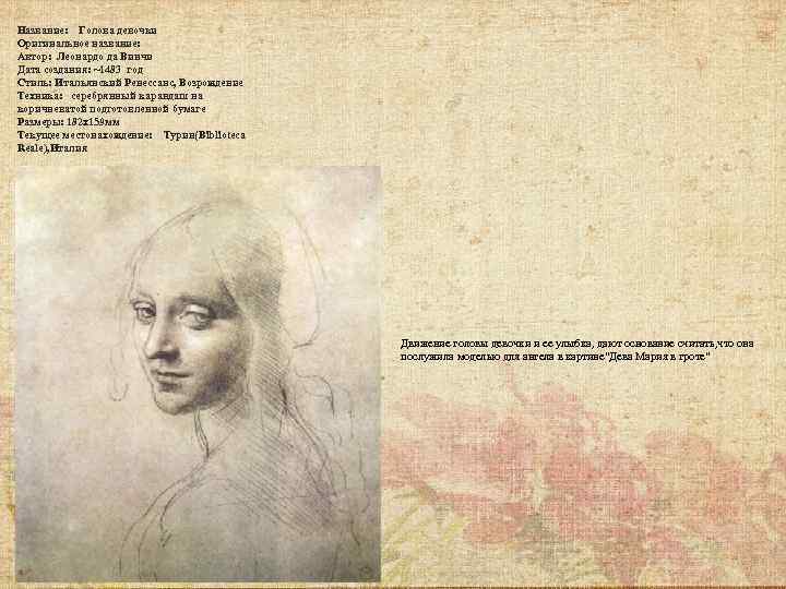 Название: Голова девочки Оригинальное название: Автор: Леонардо да Винчи Дата создания: ~1483 год Стиль: