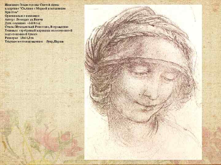 Название: Эскиз головы Святой Анны к картине 