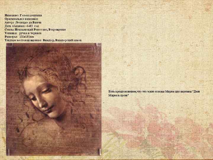 Название: Голова девушки Оригинальное название: Автор: Леонардо да Винчи Дата создания: ~1483 год Стиль: