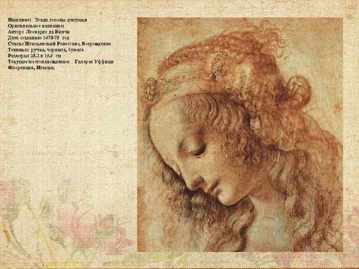 Название: Эскиз головы девушки Оригинальное название: Автор: Леонардо да Винчи Дата создания: 1470 -78