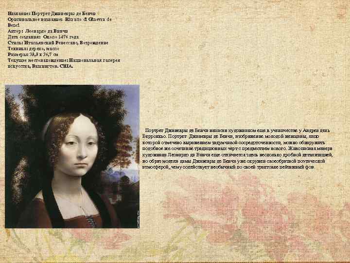 Название: Портрет Джиневры де Бенчи Оригинальное название: Ritratto di Ginevra de Benci Автор: Леонардо