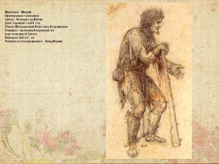 Название: Нищий Оригинальное название: Автор: Леонардо да Винчи Дата создания: ~1490 год Стиль: Итальянский