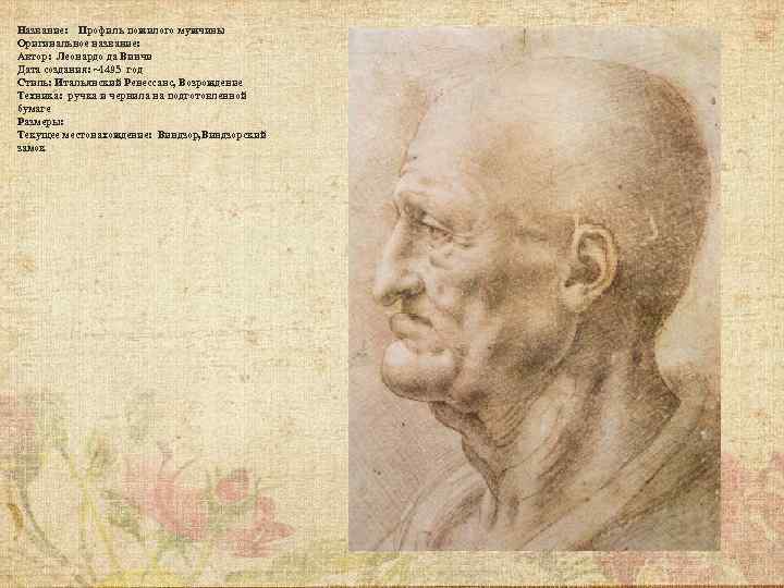 Название: Профиль пожилого мужчины Оригинальное название: Автор: Леонардо да Винчи Дата создания: ~1495 год
