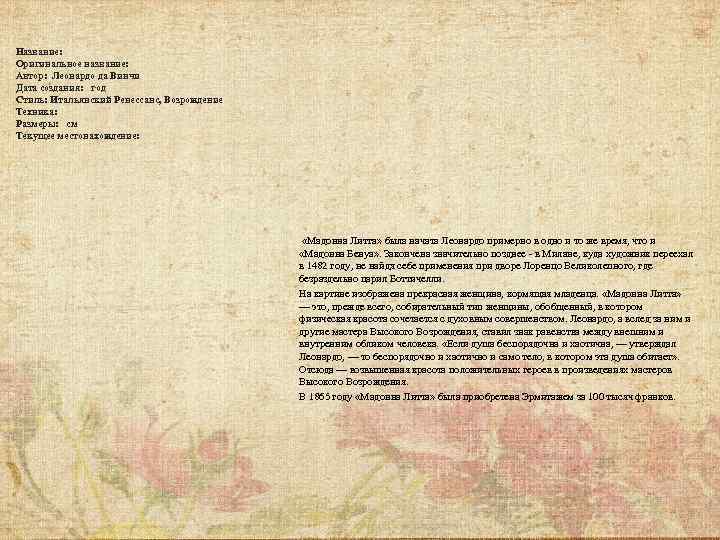 Название: Оригинальное название: Автор: Леонардо да Винчи Дата создания: год Стиль: Итальянский Ренессанс, Возрождение