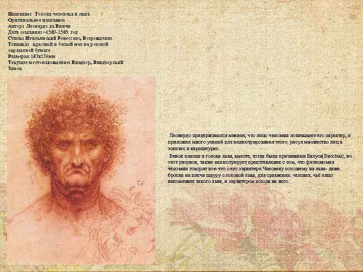 Название: Голова человека и льва Оригинальное название: Автор: Леонардо да Винчи Дата создания: ~1503