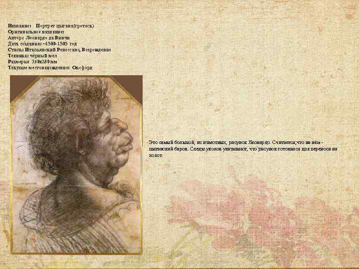 Название: Портрет цыгана(гротеск) Оригинальное название: Автор: Леонардо да Винчи Дата создания: ~1500 -1505 год