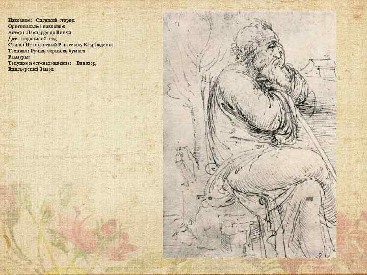 Название: Сидящий старик Оригинальное название: Автор: Леонардо да Винчи Дата создания: ? год Стиль: