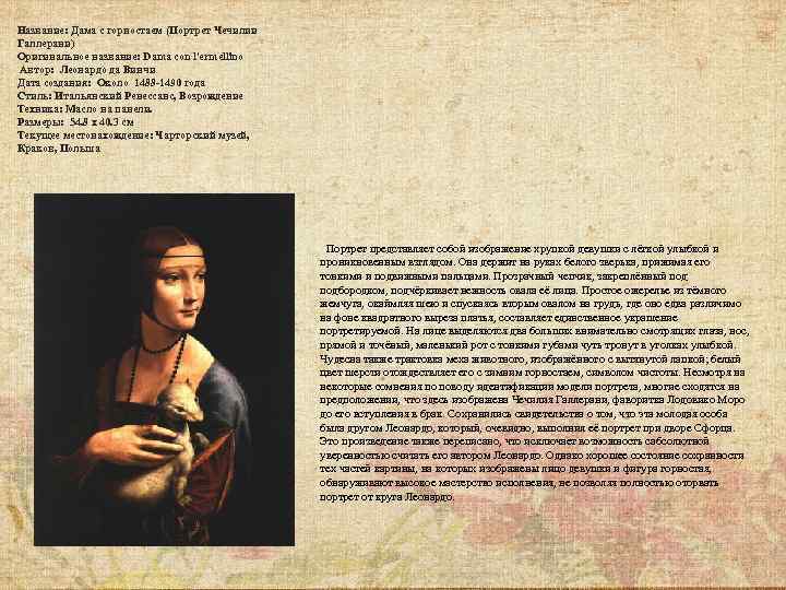 Название: Дама с горностаем (Портрет Чечилии Галлерани) Оригинальное название: Dama con l'ermellino Автор: Леонардо