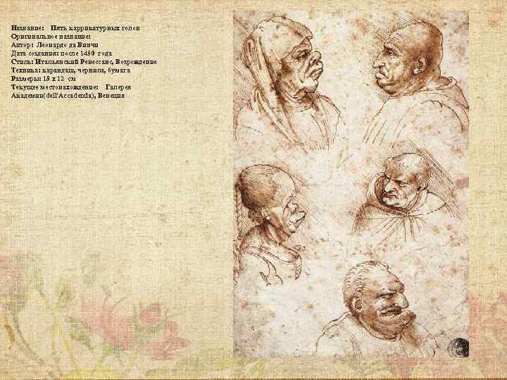 Название: Пять каррикатурных голов Оригинальное название: Автор: Леонардо да Винчи Дата создания: после 1490