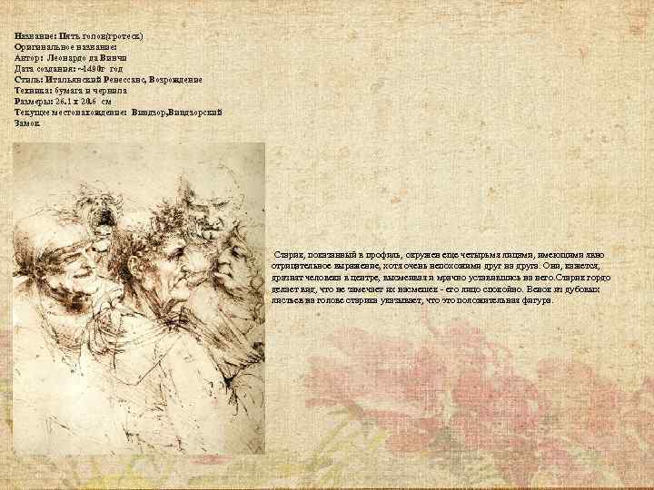 Название: Пять голов(гротеск) Оригинальное название: Автор: Леонардо да Винчи Дата создания: ~1490 г год