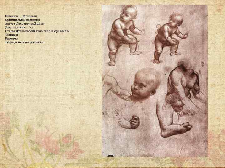 Название: Младенец Оригинальное название: Автор: Леонардо да Винчи Дата создания: год Стиль: Итальянский Ренессанс,