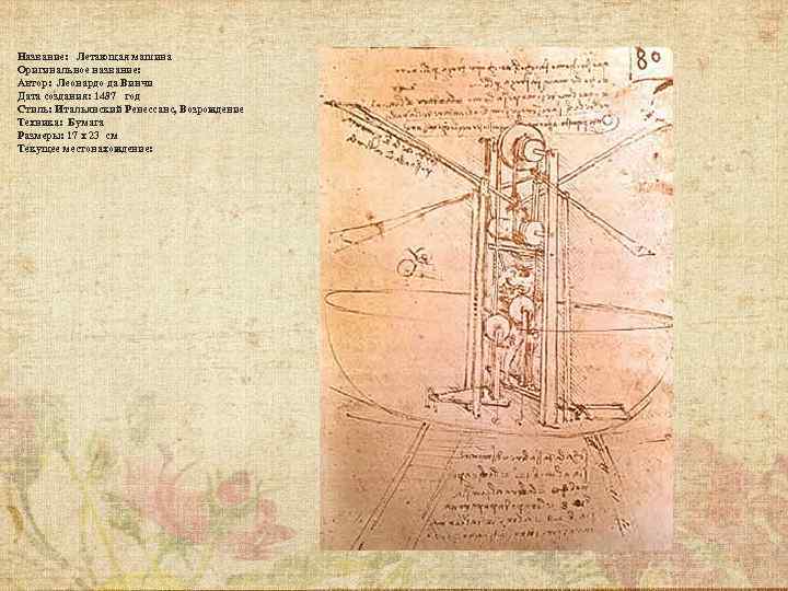 Название: Летающая машина Оригинальное название: Автор: Леонардо да Винчи Дата создания: 1487 год Стиль: