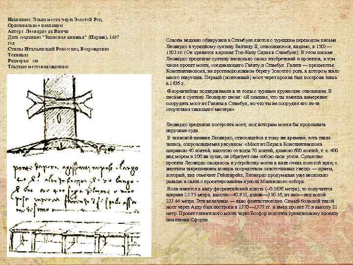 Название: Эскиз моста через Золотой Рог, Оригинальное название: Автор: Леонардо да Винчи Дата создания: