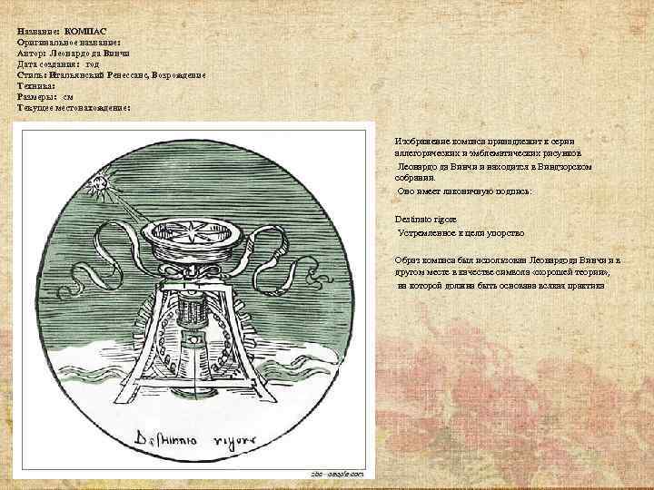 Название: КОМПАС Оригинальное название: Автор: Леонардо да Винчи Дата создания: год Стиль: Итальянский Ренессанс,