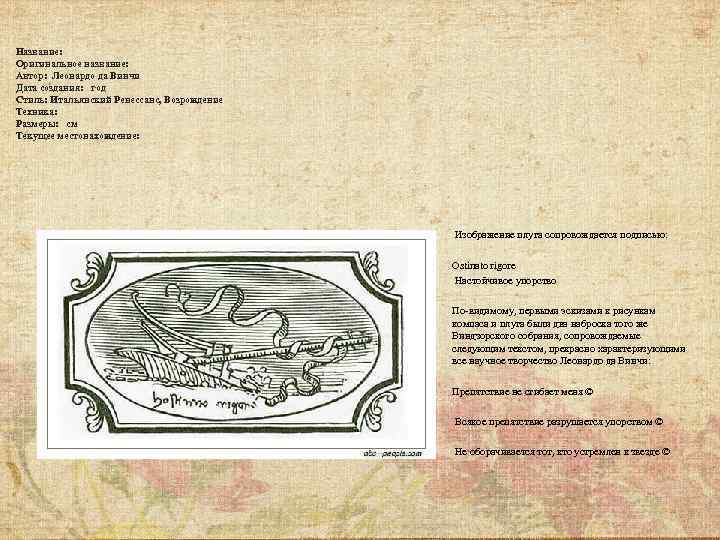 Название: Оригинальное название: Автор: Леонардо да Винчи Дата создания: год Стиль: Итальянский Ренессанс, Возрождение