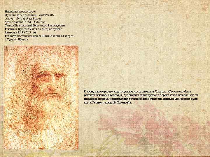 Название: Автопортрет Оригинальное название: Autoritratto Автор: Леонардо да Винчи Дата создания: 1514 – 1516