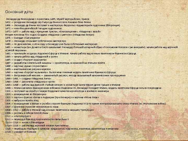 Основные даты Леонардо да Винчи Дама с горностаем, 1485, Музей Чарторыйских, Краков 1452 —