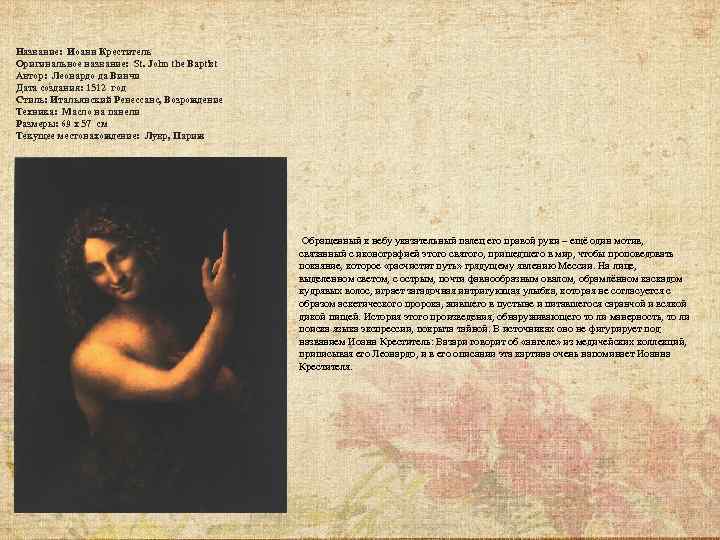 Название: Иоанн Креститель Оригинальное название: St. John the Baptist Автор: Леонардо да Винчи Дата