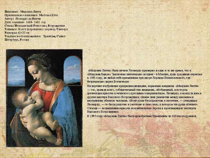 Название: Мадонна Литта Оригинальное название: Madonna Litta Автор: Леонардо да Винчи Дата создания: 1490