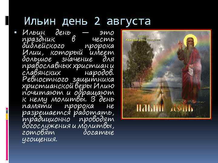 Ильин день 2 августа Ильин день — это праздник в честь библейского пророка Илии,