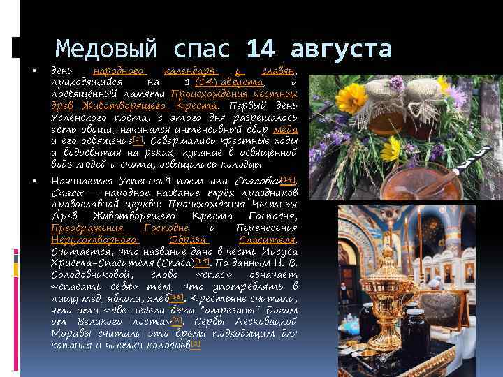 Медовый спас 14 августа день народного календаря у славян, приходящийся на 1 (14) августа,
