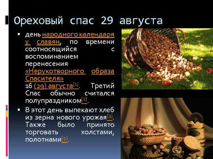 Ореховый спас 29 августа день народного календаря у славян, по времени соотносящийся с воспоминанием