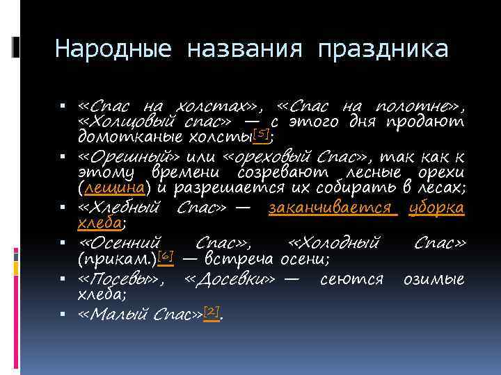 Народные названия праздника «Спас на холстах» , «Спас на полотне» , «Холщовый спас» —