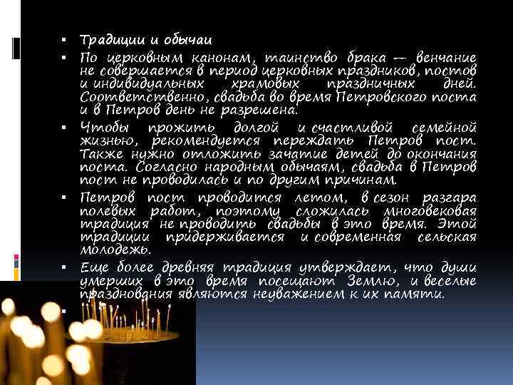  Традиции и обычаи По церковным канонам, таинство брака — венчание не совершается в