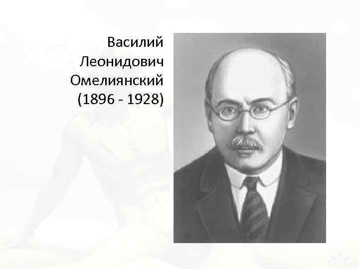 Василий Леонидович Омелиянский (1896 - 1928) 