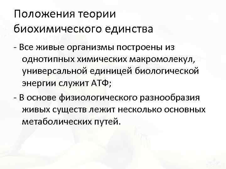 Положения теории биохимического единства - Все живые организмы построены из однотипных химических макромолекул, универсальной