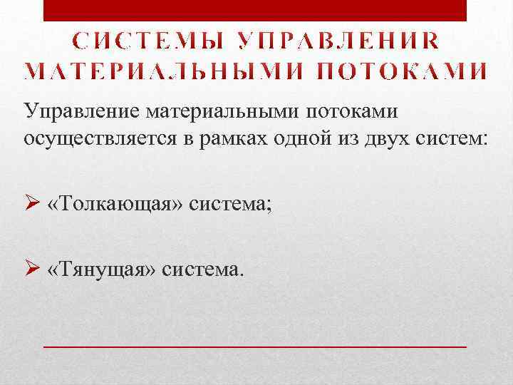 Управление материальными потоками осуществляется в рамках одной из двух систем: Ø «Толкающая» система; Ø