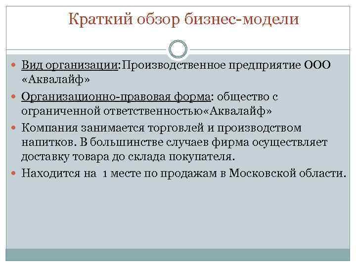 Краткий обзор бизнес-модели Вид организации: Производственное предприятие ООО «Аквалайф» Организационно-правовая форма: общество с ограниченной