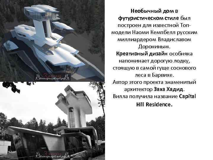 Необычный дом в футуристическом стиле был построен для известной Топмодели Наоми Кемпбелл русским миллиардером