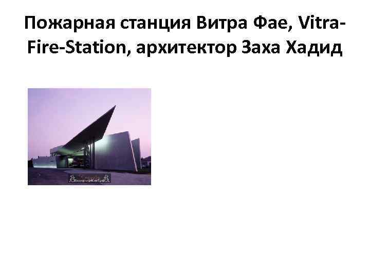 Пожарная станция Витра Фае, Vitra. Fire-Station, архитектор Заха Хадид 