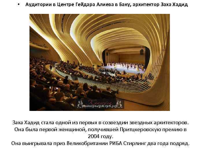  • Аудитории в Центре Гейдара Алиева в Баку, архитектор Заха Хадид стала одной
