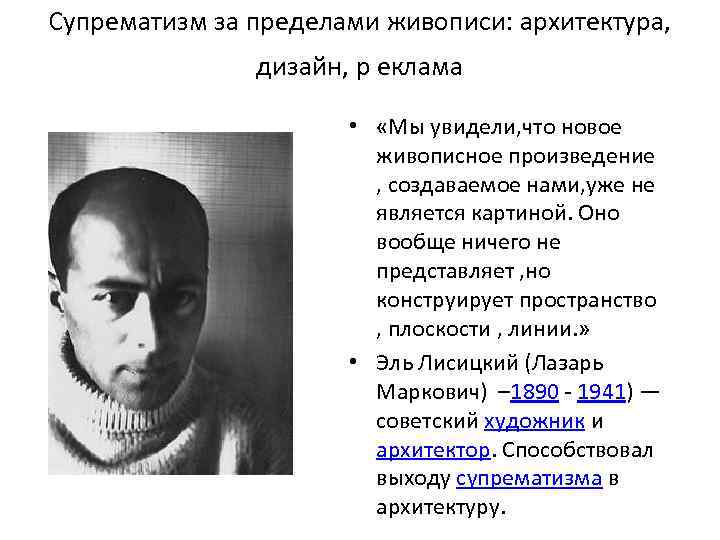 Супрематизм за пределами живописи: архитектура, дизайн, р еклама • «Мы увидели, что новое живописное