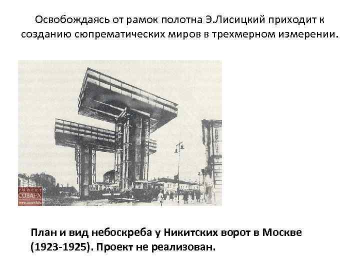 Освобождаясь от рамок полотна Э. Лисицкий приходит к созданию сюпрематических миров в трехмерном измерении.