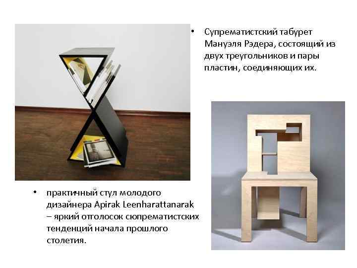  • Супрематистский табурет Мануэля Рэдера, состоящий из двух треугольников и пары пластин, соединяющих