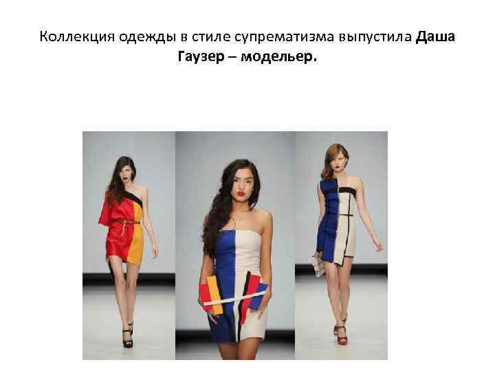 Коллекция одежды в стиле супрематизма выпустила Даша Гаузер – модельер. 
