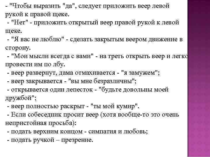 - "Чтобы выразить "да", следует приложить веер левой рукой к правой щеке. - "Нет"