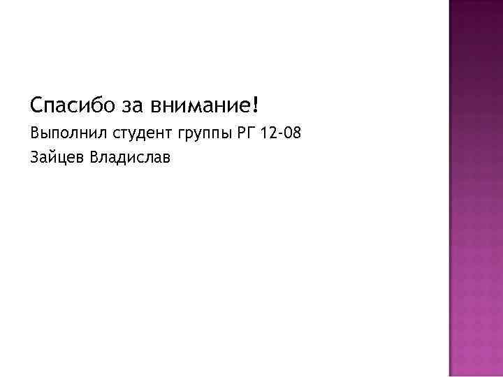 Спасибо за внимание! Выполнил студент группы РГ 12 -08 Зайцев Владислав 