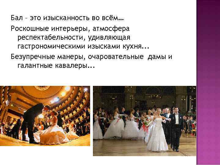 Бал – это изысканность во всём… Роскошные интерьеры, атмосфера респектабельности, удивляющая гастрономическими изысками кухня.