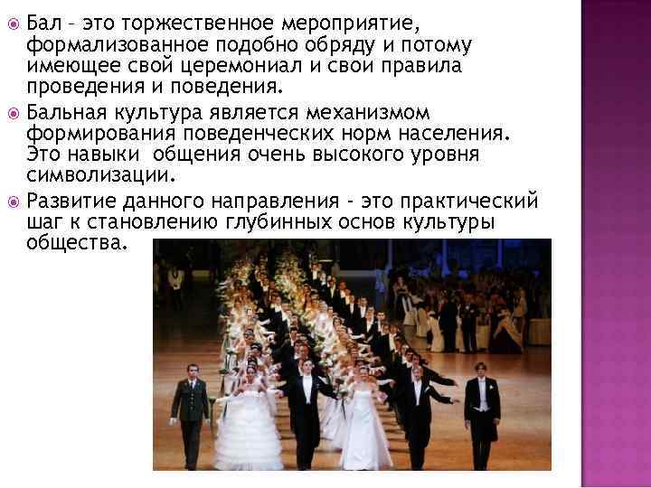 Бал – это торжественное мероприятие, формализованное подобно обряду и потому имеющее свой церемониал и