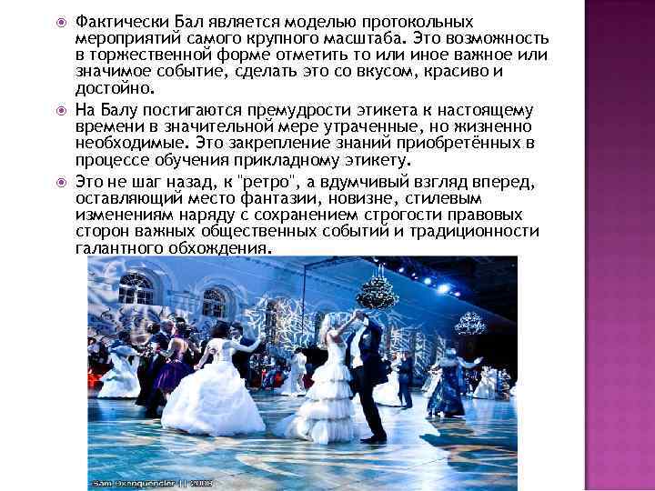  Фактически Бал является моделью протокольных мероприятий самого крупного масштаба. Это возможность в торжественной