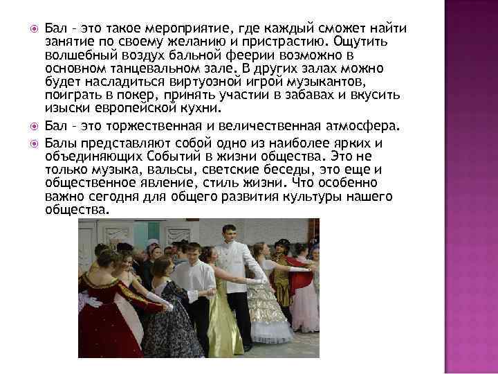  Бал – это такое мероприятие, где каждый сможет найти занятие по своему желанию