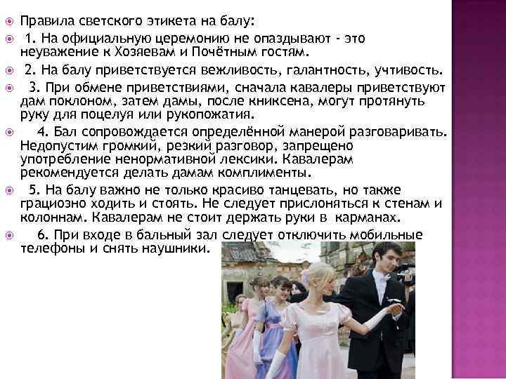  Правила светского этикета на балу: 1. На официальную церемонию не опаздывают - это